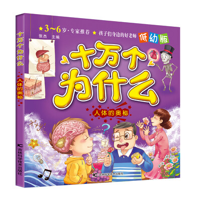 

十万个为什么：人体的奥秘（低幼版）