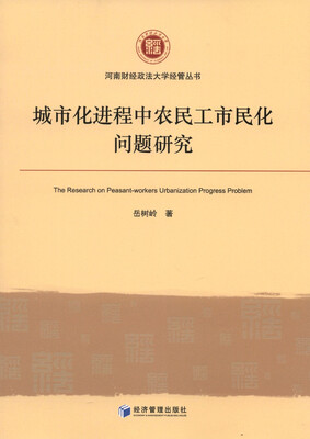 

城市化进程中农民工市民化问题研究