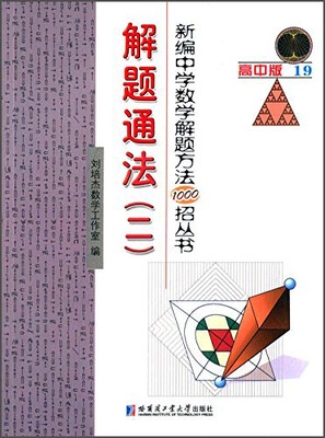 

新编中学数学解题方法1000招丛书19：解题通法（二）（高中版）