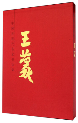 

中国近现代名家书法集：王蒙