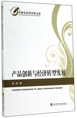 

中青年经济学家文库产品创新与经济转型发展
