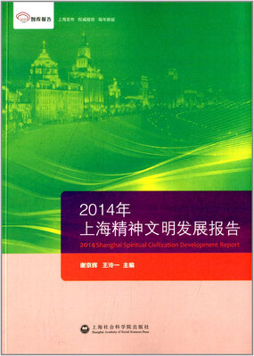 

2014年上海精神文明发展报告