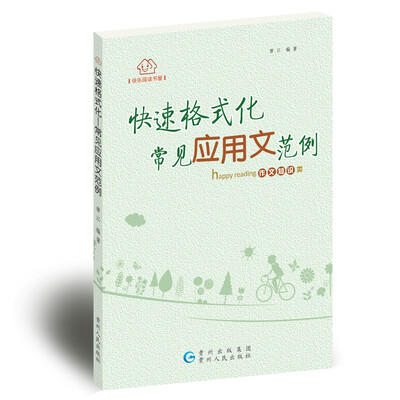

快乐阅读书屋·快速格式化-常见应用文范例