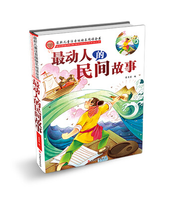 

最新儿童注音版快乐阅读全书：最动人的民间故事