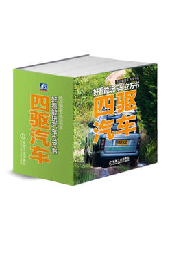 

陈总编爱车热线书系·好看能玩汽车立方书四驱汽车