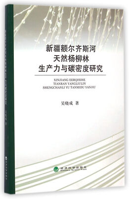 

新疆额尔齐斯河天然杨柳林生产力与碳密度研究