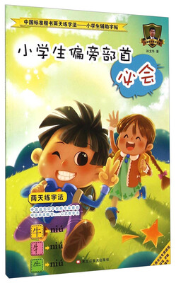 

中国标准楷书两天练字法·小学生辅助字帖2：小学生偏旁部首必会