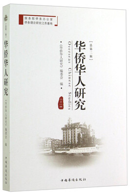 

华侨华人研究（总第2辑·2014）