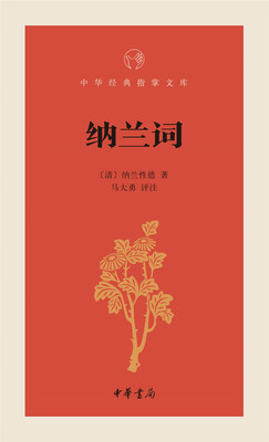 

纳兰词