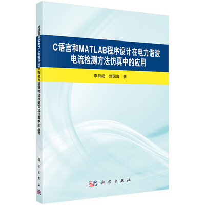 

C语言和MATLAB程序设计在电力谐波电流检测方法仿真中的应用