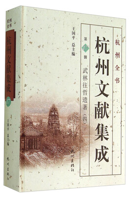 

杭州全书·杭州文献集成第17册武林往哲遗著四