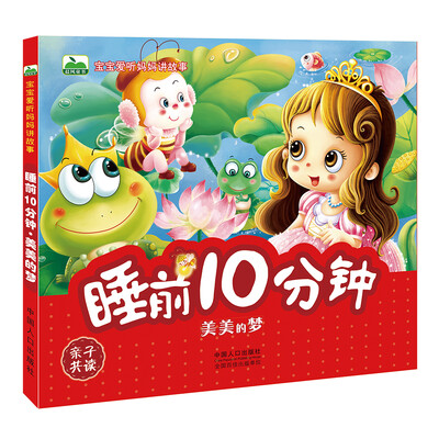 

晨风童书 宝宝爱听妈妈讲故事·睡前10分钟·美美的梦