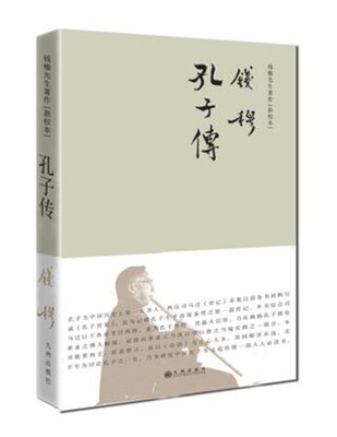 

钱穆先生著作系列（简体精装）：孔子传