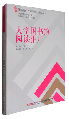 

阅读推广人系列教材第2辑大学图书馆阅读推广