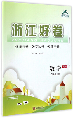 

浙江好卷：数学（四年级上册 RJ版）