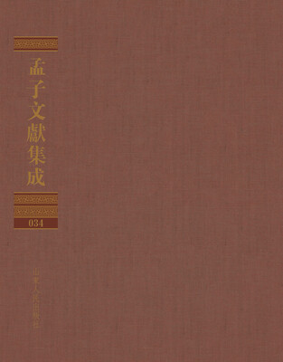 

孟子文献集成（第三十四卷）