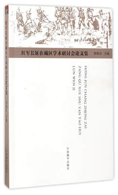 

红军长征在藏区学术研讨会论文集