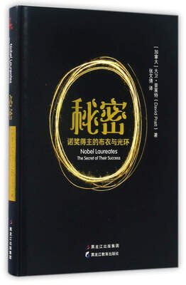

黑龙江教育出版社 秘密/诺奖得主的布衣与光环