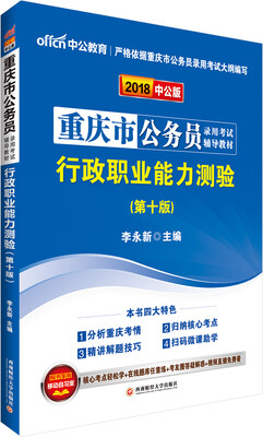 

中公版·2018重庆市公务员录用考试辅导教材：行政职业能力测验