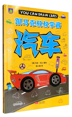 

跟马克叔叔学画：汽车