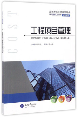 

工程项目管理/高等教育工程造价专业系列教材