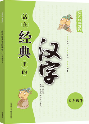 

活在经典里的汉字 三年级下