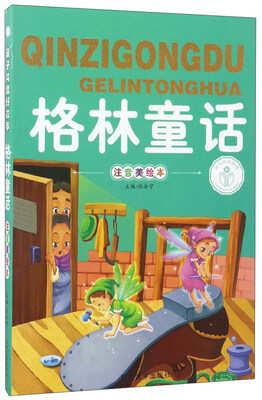

格林童话（注音美绘本）/亲子共读好故事