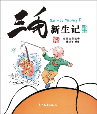 

三毛新生记（彩图注音读物）