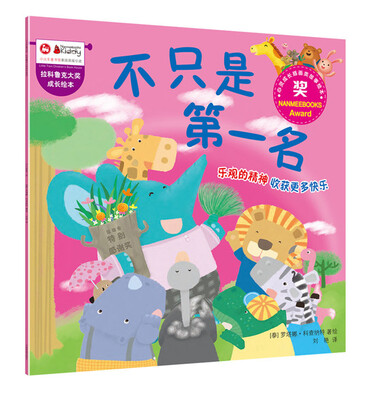 

拉科鲁克大奖成长绘本不只是第一名