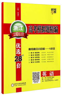 

经纶学典 2018浙江高考模拟题精编：英语