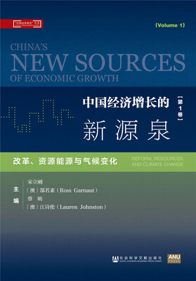 

中国经济增长的新源泉（第1卷）：改革、资源能源与气候变化
