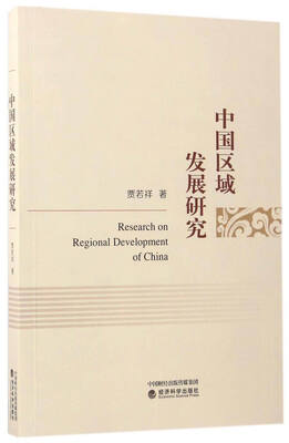 

中国区域发展研究