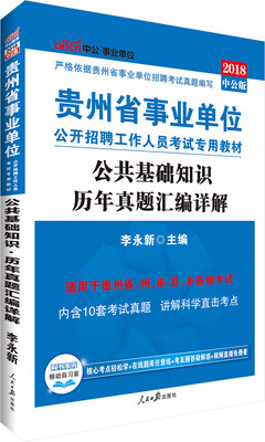 

中公版·2018贵州省事业单位公开招聘工作人员考试专用教材：公共基础知识历年真题汇编详解