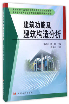 

建筑功能及建筑构造分析（套装共2册）/重庆市骨干高等职业院校建设项目规划教材