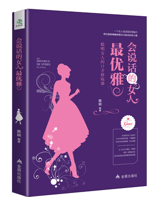 

会话说的女人最优雅：聪明女人的口才修炼课