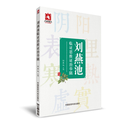 

刘燕池临证思维证治举隅