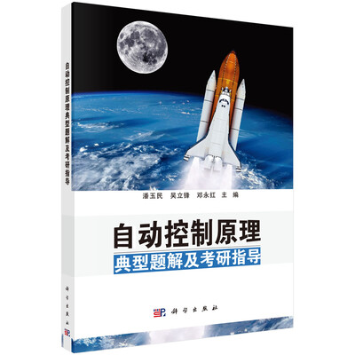 

自动控制原理典型题解及考研指导