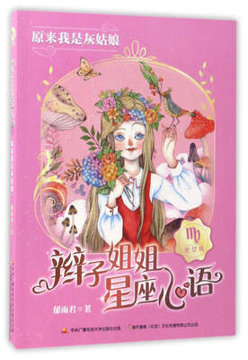 

辫子姐姐星座心语：原来我是灰姑娘