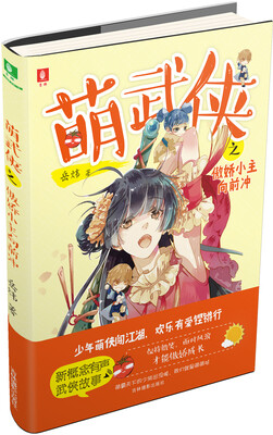 

意林少年励志馆--萌武侠系列之傲娇小主向前冲