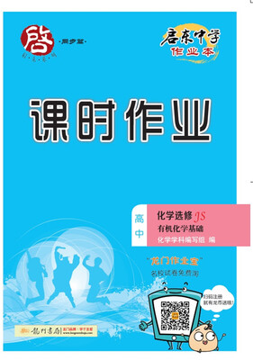 

2017秋启东高中化学选修——有机化学基础JS江苏版