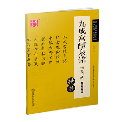 

华夏万卷 九成宫醴泉铭钢笔字帖楷书