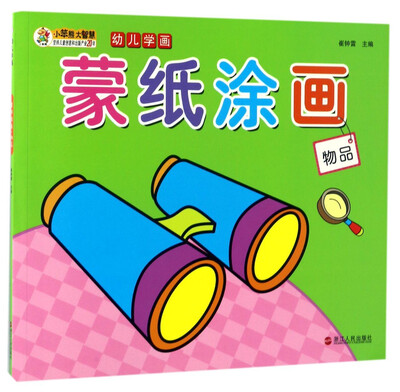 

小笨熊大智慧·幼儿学画蒙纸涂画 物品