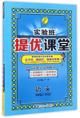 

实验班提优课堂：语文（四年级上 RMJY 新课标换代全彩新学案 尖子班、精品班、提高班专用）