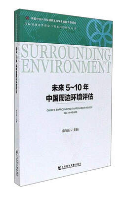 

未来5-10年中国周边环境评估/国际领域重要理论与现实问题研究丛书