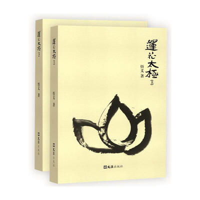 

文汇出版社 莲花太极(套装上下册)