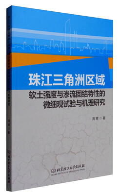 

珠江三角洲区域软土强度与渗流固结特性的微细观试验与机理研究