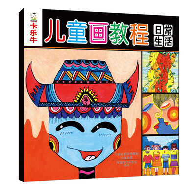 

卡乐牛儿童画教程：日常生活