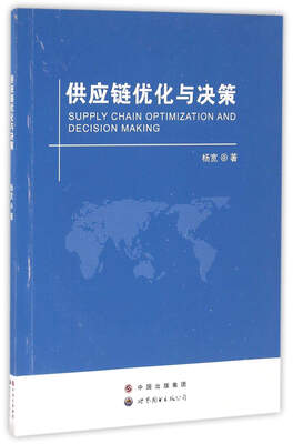 

供应链优化与决策