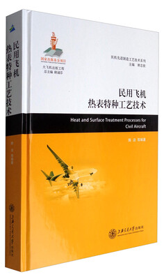 

民用飞机热表特种工艺技术