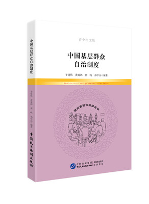 

中国基层群众自治制度（青少图文版）